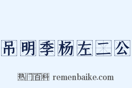 吊明季杨左二公是什么意思的图片